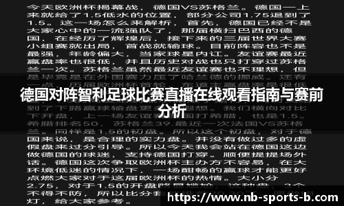 德国对阵智利足球比赛直播在线观看指南与赛前分析