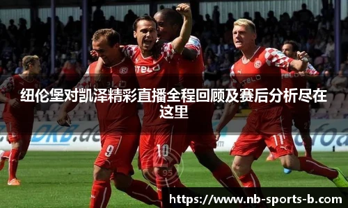 纽伦堡对凯泽精彩直播全程回顾及赛后分析尽在这里