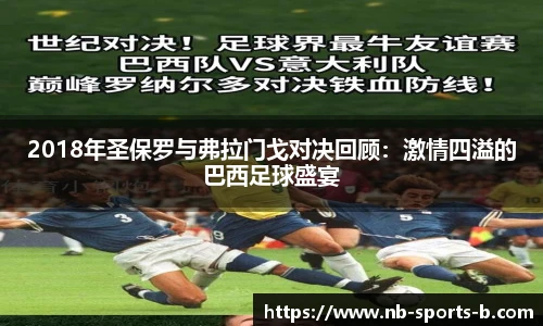 2018年圣保罗与弗拉门戈对决回顾：激情四溢的巴西足球盛宴