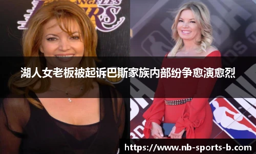湖人女老板被起诉巴斯家族内部纷争愈演愈烈