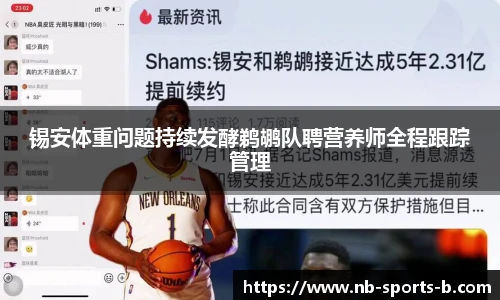锡安体重问题持续发酵鹈鹕队聘营养师全程跟踪管理