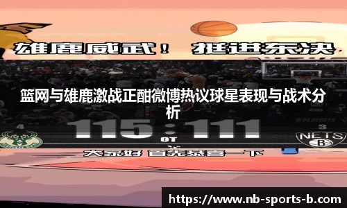 篮网与雄鹿激战正酣微博热议球星表现与战术分析