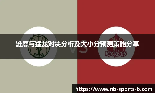 雄鹿与猛龙对决分析及大小分预测策略分享