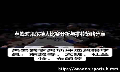 黄蜂对凯尔特人比赛分析与推荐策略分享