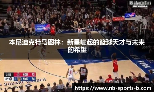 本尼迪克特马图林：新星崛起的篮球天才与未来的希望