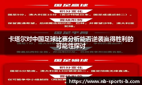 卡塔尔对中国足球比赛分析能否逆袭赢得胜利的可能性探讨