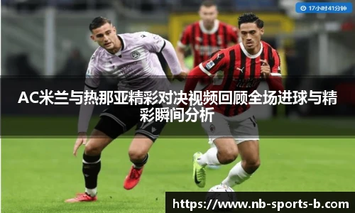 AC米兰与热那亚精彩对决视频回顾全场进球与精彩瞬间分析