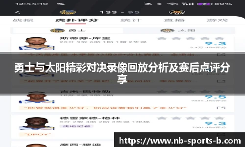 勇士与太阳精彩对决录像回放分析及赛后点评分享