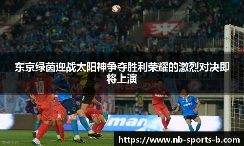 东京绿茵迎战太阳神争夺胜利荣耀的激烈对决即将上演