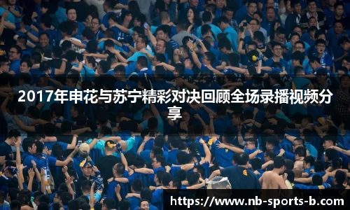 2017年申花与苏宁精彩对决回顾全场录播视频分享