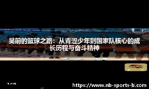 吴前的篮球之路：从青涩少年到国家队核心的成长历程与奋斗精神