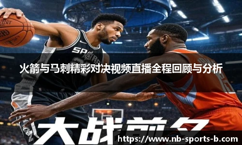 火箭与马刺精彩对决视频直播全程回顾与分析