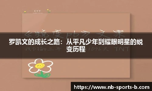 罗凯文的成长之路：从平凡少年到耀眼明星的蜕变历程