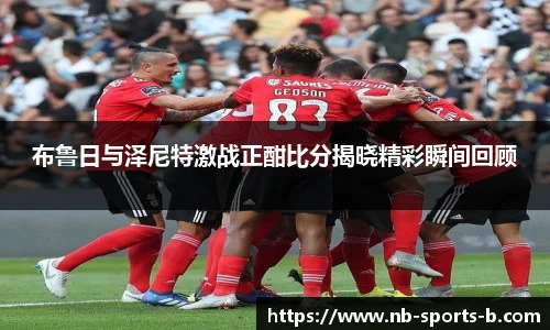 布鲁日与泽尼特激战正酣比分揭晓精彩瞬间回顾