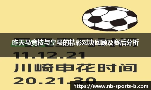 昨天马竞技与皇马的精彩对决回顾及赛后分析