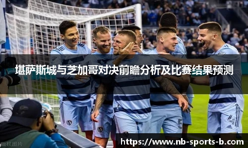 堪萨斯城与芝加哥对决前瞻分析及比赛结果预测