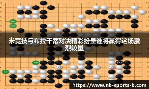 米竞技与布拉干蒂对决精彩纷呈谁将赢得这场激烈较量