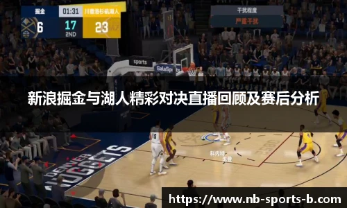 新浪掘金与湖人精彩对决直播回顾及赛后分析