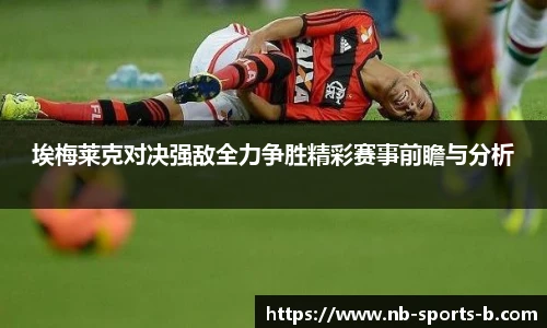 埃梅莱克对决强敌全力争胜精彩赛事前瞻与分析