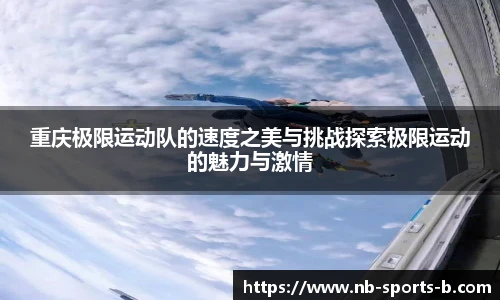 重庆极限运动队的速度之美与挑战探索极限运动的魅力与激情