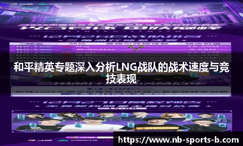 和平精英专题深入分析LNG战队的战术速度与竞技表现