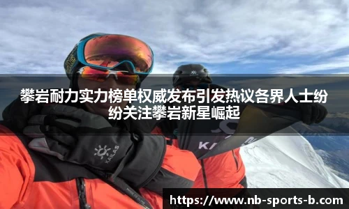 攀岩耐力实力榜单权威发布引发热议各界人士纷纷关注攀岩新星崛起