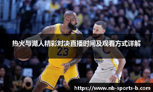 热火与湖人精彩对决直播时间及观看方式详解